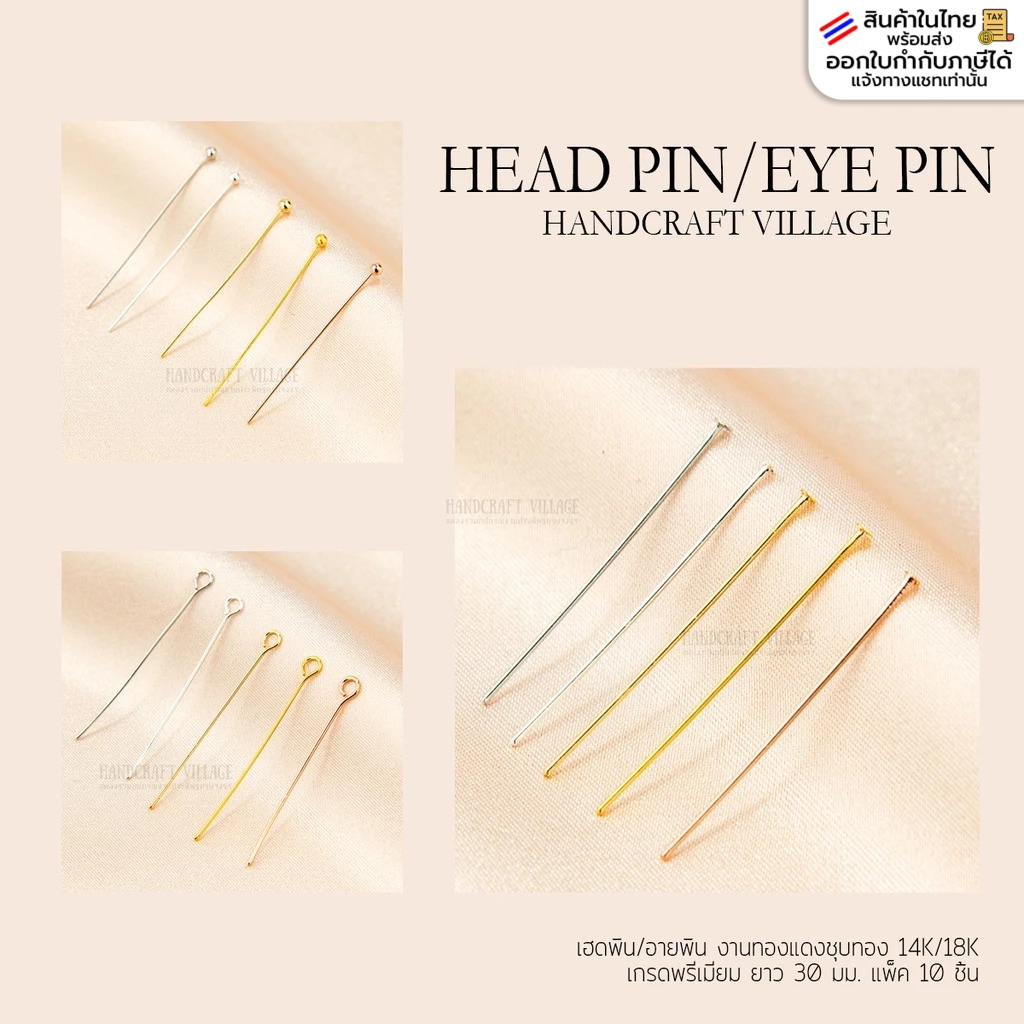 เฮดพิน/อายพิน งานทองแดงชุบทอง14K/18K เกรดพรีเมียม ยาว30มิล แพ็ค10ชิ้น อะไหล่ทำจี้ เครื่องประดับ งานDIY ตะปู สระอุ