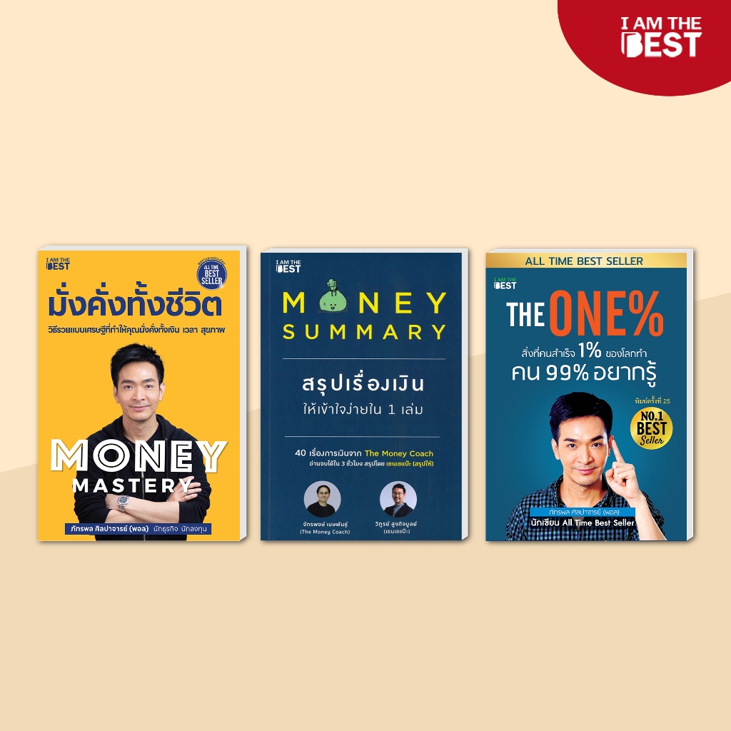 l AM THE BEST มั่งคั่งทั้งชีวิต+Money Summary +The One%