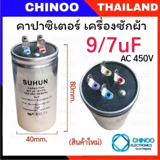 คาปาซิเตอร์ เครื่องซักผ้า 6/8uF 9/7uF 10/4uF 10/5uF 10/7uF 12/5uF 12/6uF 12/7uF 13/5uF 14/7uF 8/16uF คาปาซิเตอร์