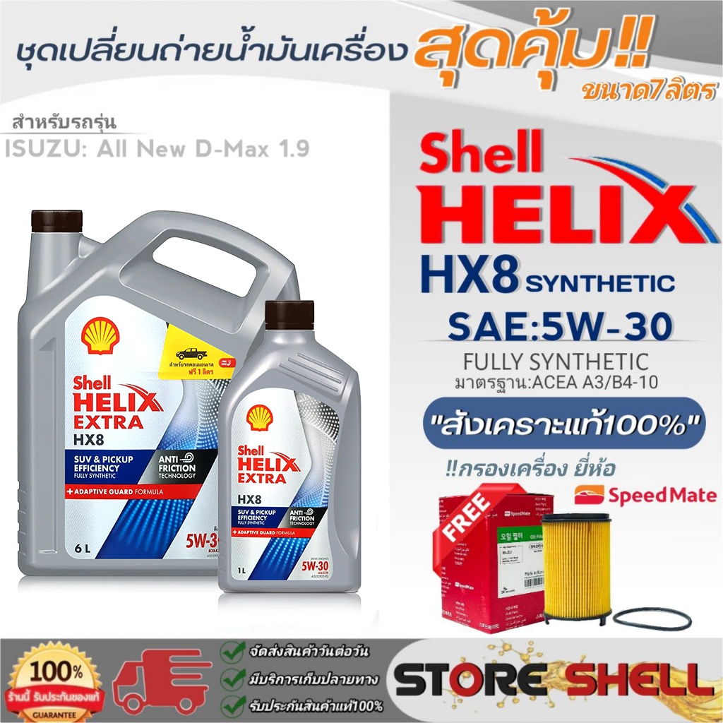 Shell Helix ชุดเปลี่ยนถ่ายน้ำมันเครื่อง All New D-MAX'1.9 Shell HX8 SAE:5W-30 ขนาด 6+1L. !ฟรีกรองเคร