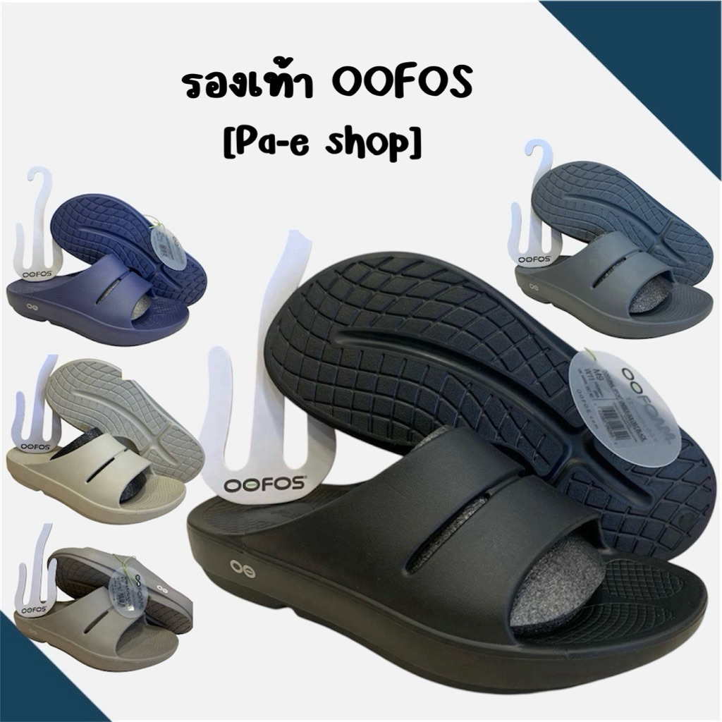 🛒🔥พร้อมส่ง รองเท้าแตะ oofos งานแตะใส่สบาย ใส่ได้ทั้งชายและหญิง