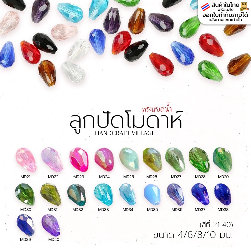 ลูกปัดโมดาห์ทรงหยดน้ำ (สีที่21-40) 4มม-10มม คริสตัลแก้ว คริสตัลโมด้า ลูกปัดใสรุ้ง ลูกปัด คริสตัล สีเยอะมากกก