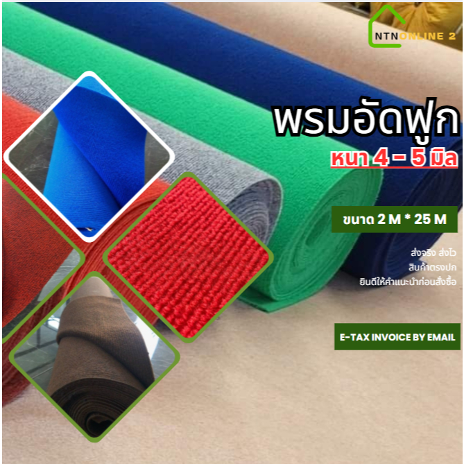 [ยกม้วน ออกใบกำกับภาษีได้] พรมอัดฟูกขนาดกว้าง 2 ยาว 25 เมตร หนา 4-5 มิล ใช้งานแสดงสินค้า งานอีเว้นท์