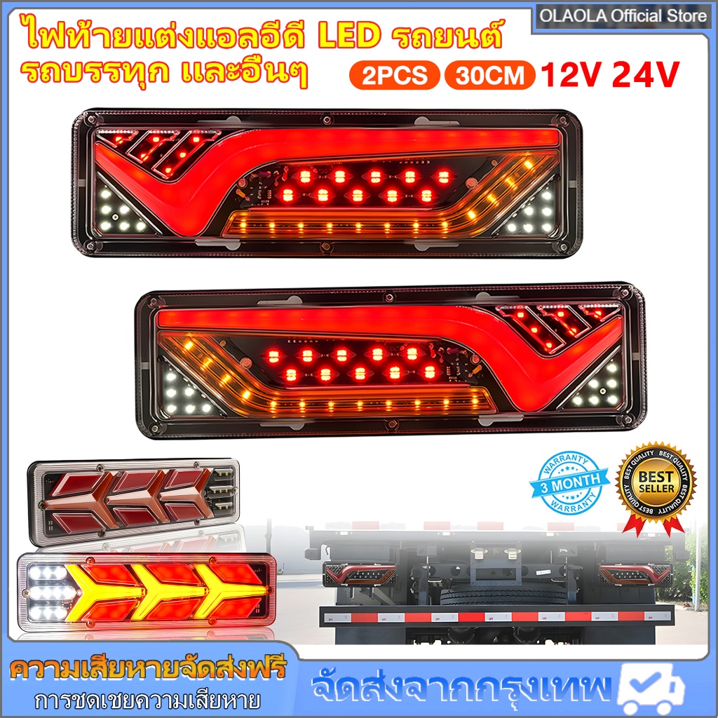 ไฟท้ายแต่งแอลอีดี LED (30x10cm) รถยนต์ รถบรรทุก เเละอื่นๆ รองรับไฟ 12V, 24V (ราคาต่อคู่)