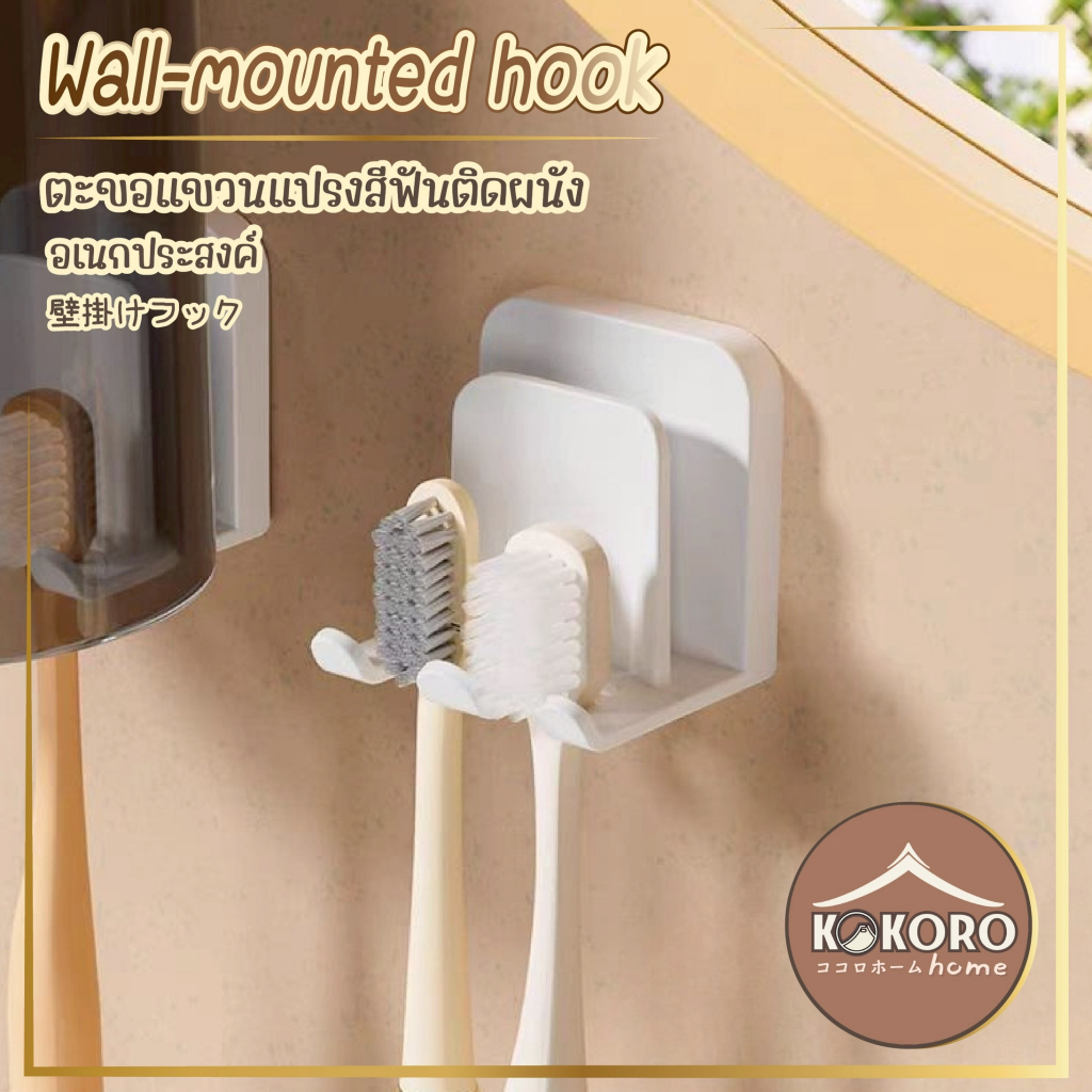 [ส่งด่วน 2 ชม.] Kokoro Home ที่แขวนแปรงสีฟัน ติดผนัง MB187 1ชิ้น ตะขอแขวนแปรงสีฟัน ที่แขวนแปรงสีฟัน ที่ใส่แปรงสีฟัน