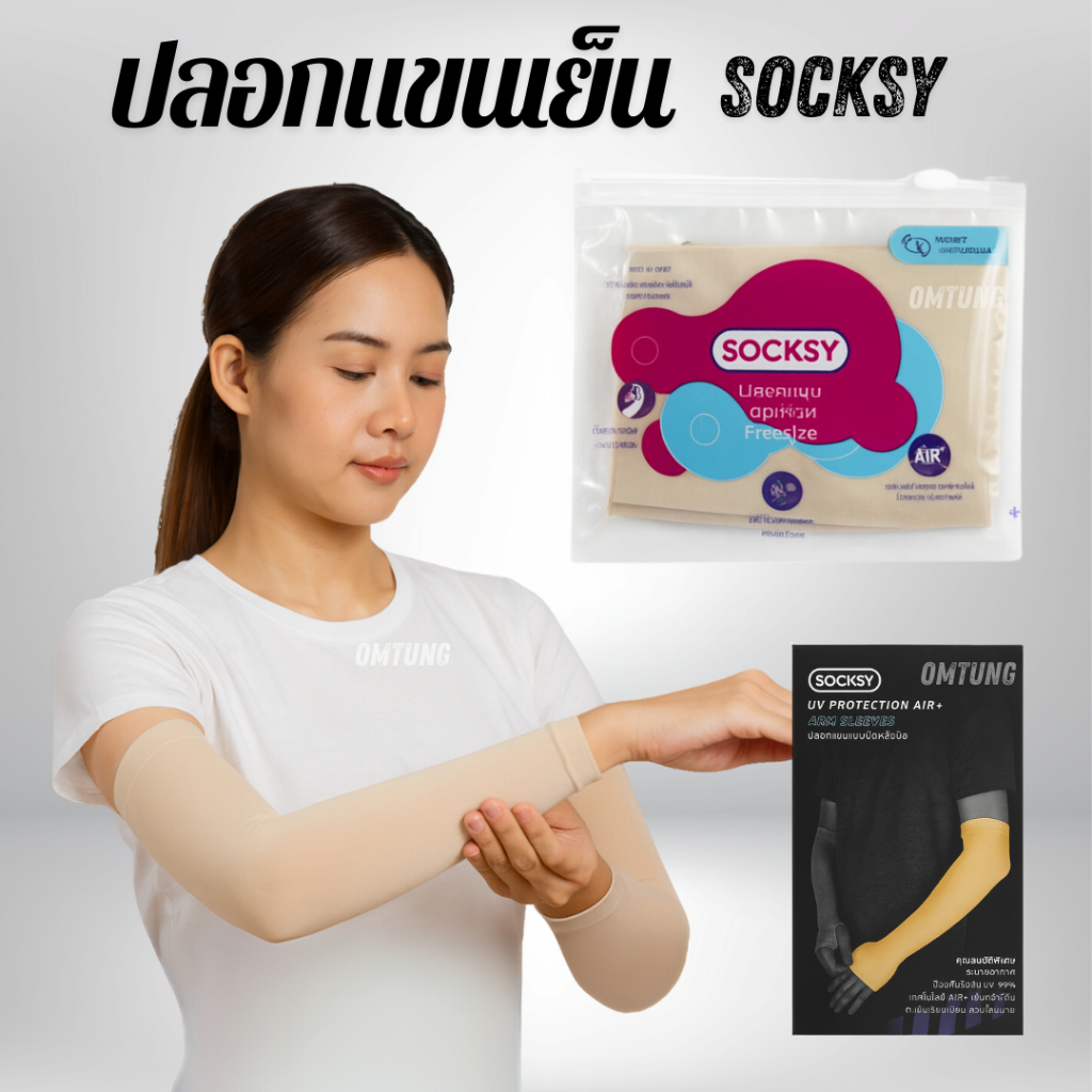 ปลอกแขนกันแดดSOCKSYป้องกันรังสียูวี UV ผ้ายืดหยุ่นสูง เนื้อเบาบางเรียบเนียนไปกับผิว ระบายความชื้น ช่วยลดกลิ่นอับได้ดี