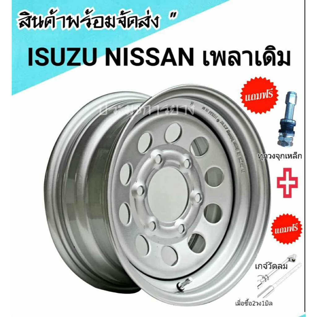 กะทะผ่า NISSAN / ISUZU 7.0x15 นิ้ว 6รู (เพลาเดิม) MX ของแท้ หนา น้ำหนักดี (ของแถมฟรีได้ตามภาพ) กระทะบรรทุกหนัก