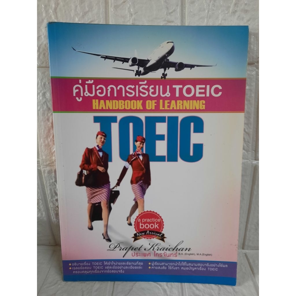 คู่มือการเรียนTOEIC
HANDBOOK OF LEARNING

TOEIC