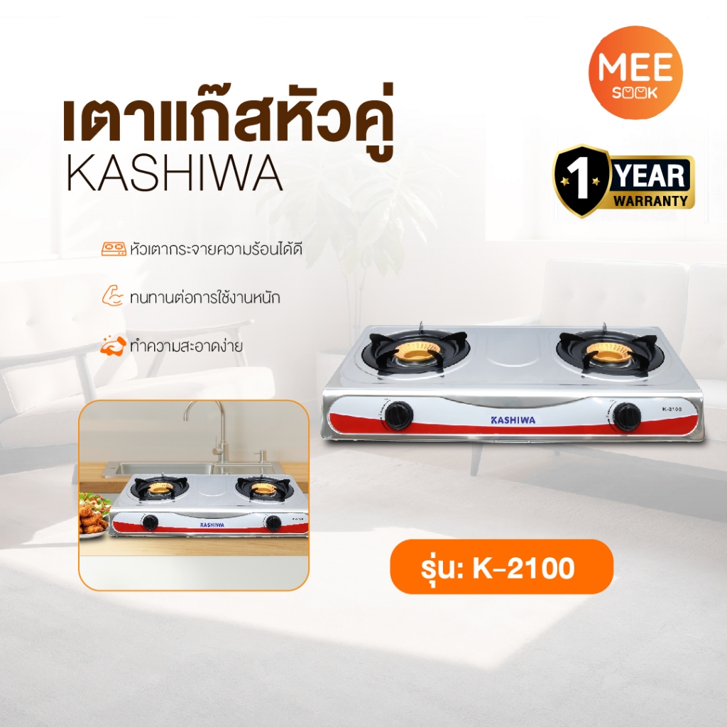 KASHIWA รุ่น K-2100 เตาแก๊สหัวคู่ เตาแก๊ส ไม่เป็นสนิม ทนทาน รับประกันศูนย์ 1 ปี