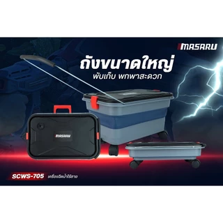MASARU เครื่องฉีดน้ำไร้สาย 20V รุ่น SCWS-705 มอเตอร์ Brushless แรงดันสูง เคลื่อนที่สะดวก ใช้งานง่าย
