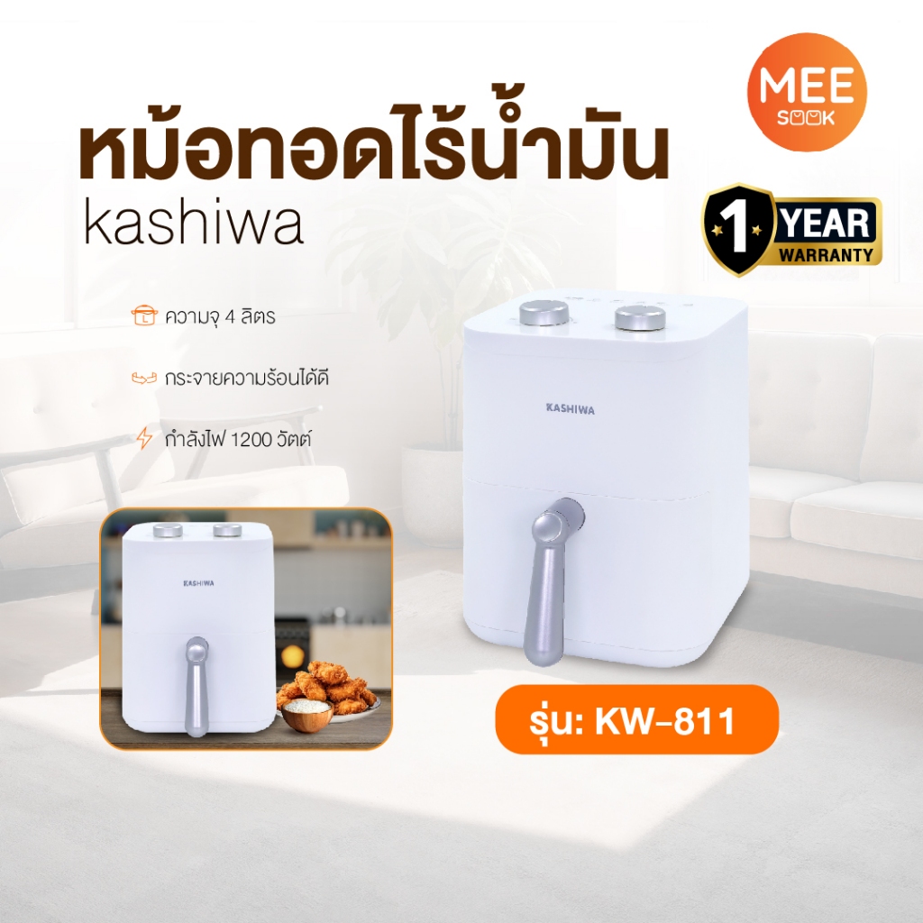 KASHIWA รุ่น KW-811 หม้อทอดไร้น้ำมัน หม้อทอด เครื่องทอดไร้น้ำมัน Air Fryer ขนาด 4 ลิตร