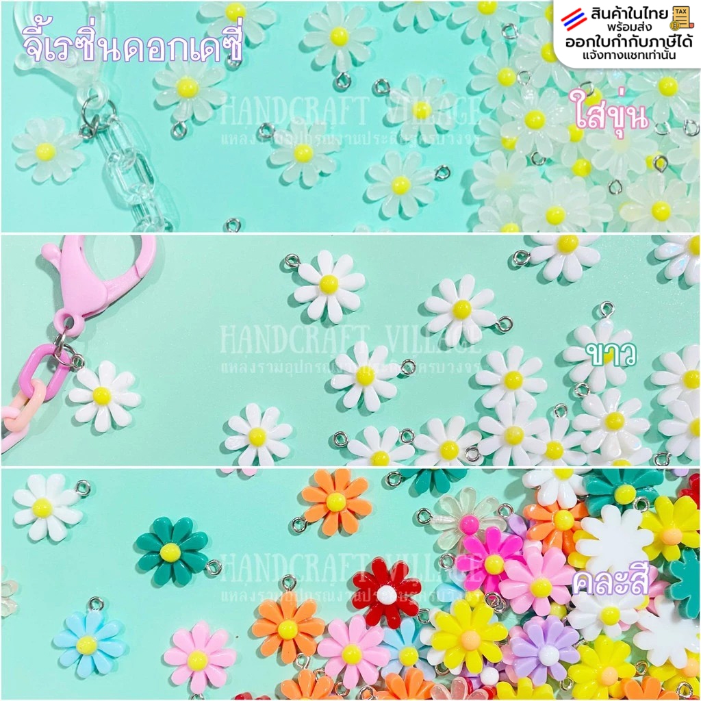 จี้เรซิ่นดอกเดซี่17มิล แพ็ค10ชิ้น ตัวตกแต่งดอกเดซี่ ตัวห้อยพวงกุญแจ ลูกปัดห้อย จี้สร้อยคอ พวงกุญแจ ลูกปัดตกแต่ง