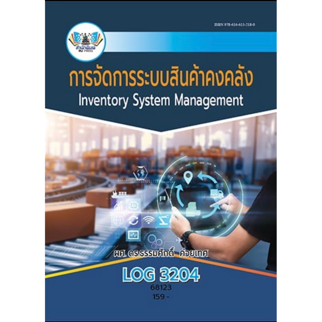 ตำราเรียน ม.ราม LOG3204 การจัดการระบบสินค้าคงคลัง (68123)