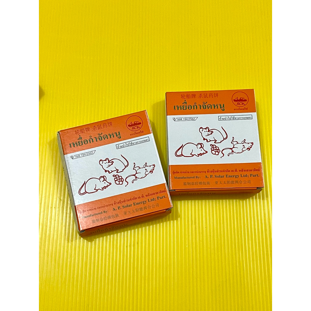 อาหารหนู เหยื่อหนู ตราเรือกลไฟ ชนิดเม็ด💚 เหยื่อหนูเม็ดใหญ่ (แพค10กล่อง) ราคาส่ง