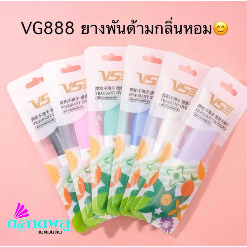 ยางพันด้าม VS รุ่น VG 888 กริปกลิ่นหอม