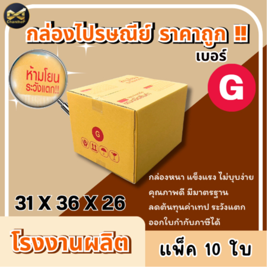 กล่องเบอร์ G [10ใบ] กล่องพัสดุ กล่องไปรษณีย์