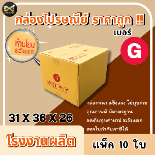 กล่องเบอร์ G [10ใบ] กล่องพัสดุ กล่องไปรษณีย์