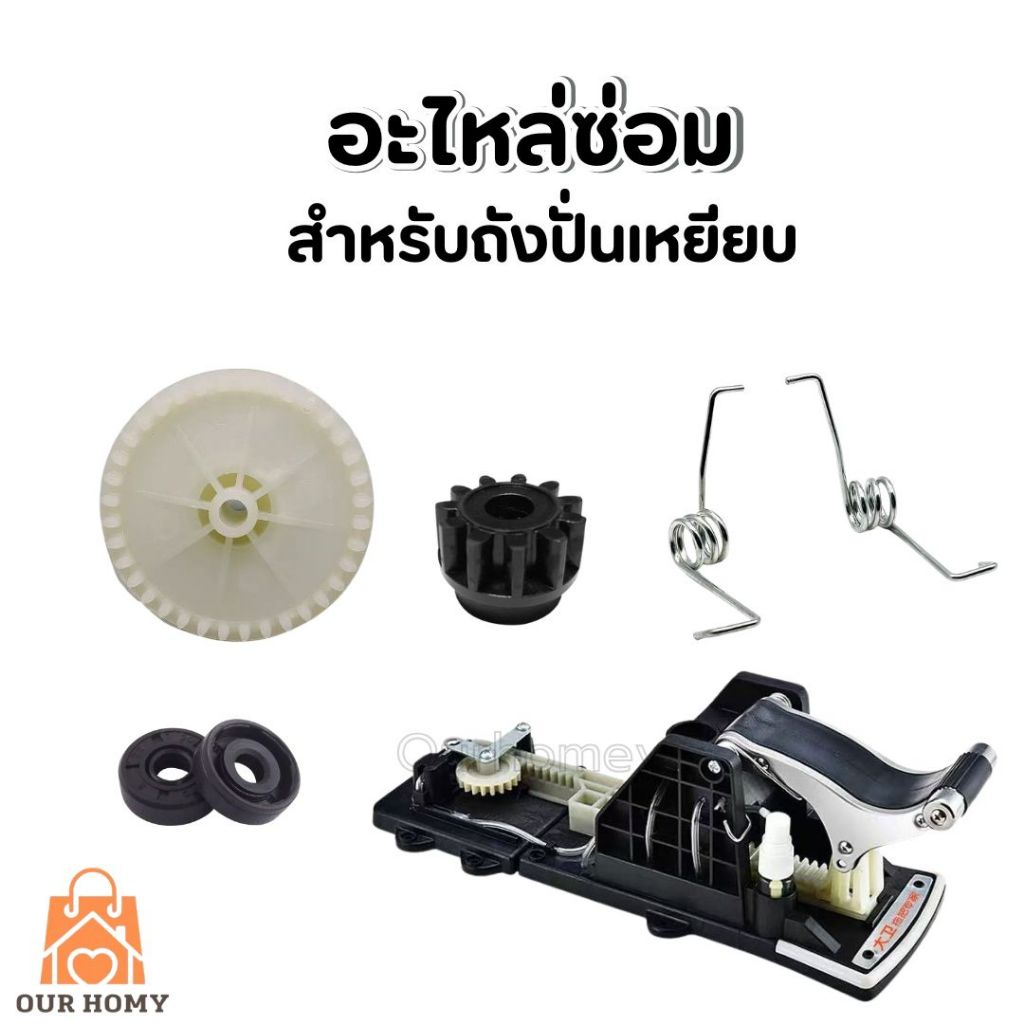 อะไหล่ซ่อมถังปั่น ถังปั่นเหยียบได้
