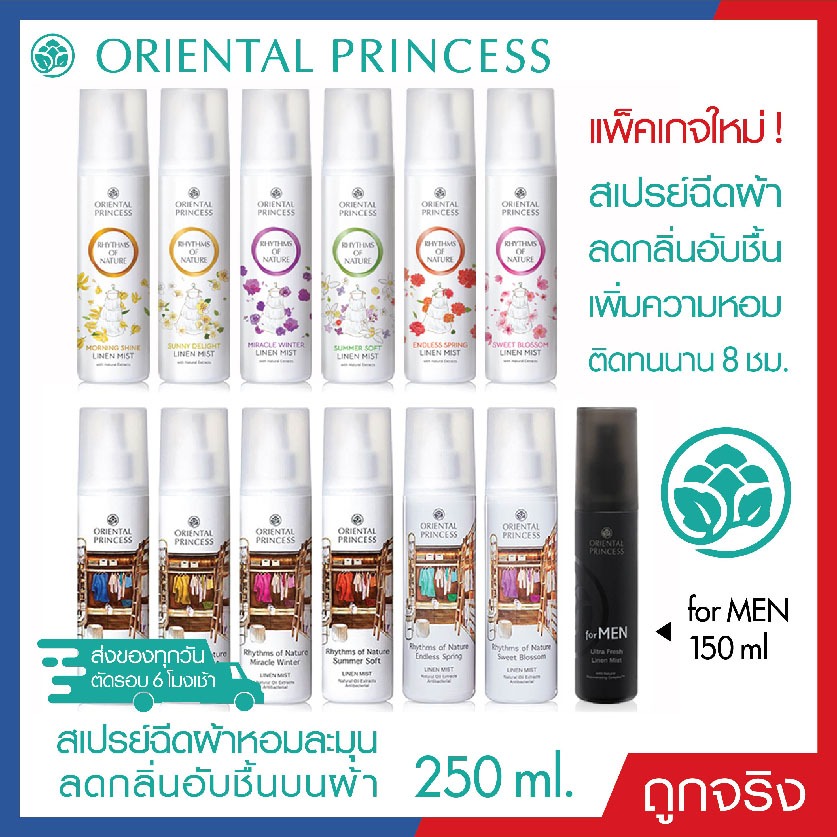 สเปรย์ฉีดผ้าหอม 6 กลิ่น Oriental Princess Linen Mist ขนาดใหญ่ 250ml.