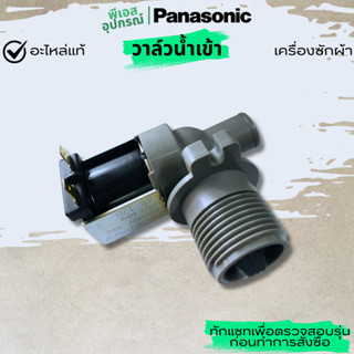 วาล์วน้ำเข้า FEEDING VALVE  AXW292126606 เครื่องซักผ้า  PANA…