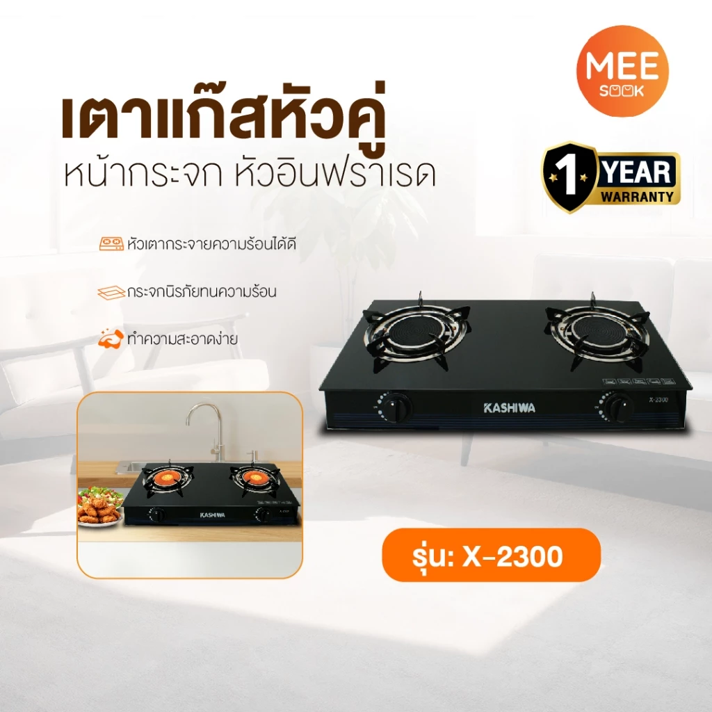 KASHIWA รุ่น X-2300 เตาแก๊ส หัวคู่ หน้ากระจก หัวอินฟาเรด ปลอดภัย ให้ความร้อนเร็วแรง ไม่เป็นสนิม