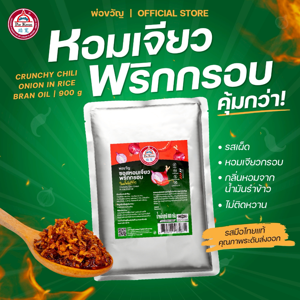 ซอสหอมเจียวพริกกรอบ แบบแพ็ค 900 กรัม ในน้ำมันรำข้าว น้ำมันพริก ตราพ่อขวัญ Crunchy Chili Onion in Rice Bran Oil