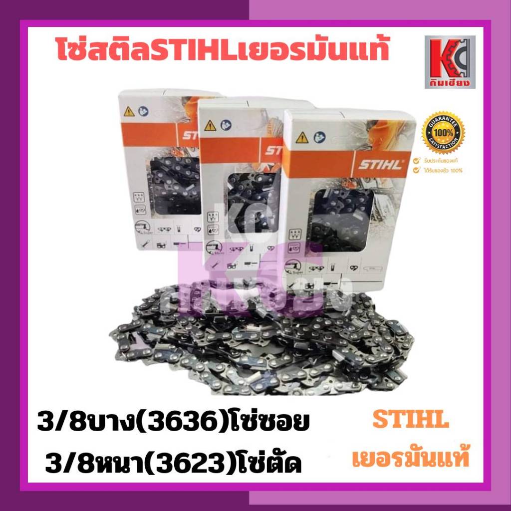 โซ่เลื่อยไม้ STIHL(สติล)แท้ 100% มี 3/8P-3636โซ่บาง และ 3/8 หนา-3623โซ่ใหญ่ โซ่ตัด 11.5นิ้ว-25นิ้ว