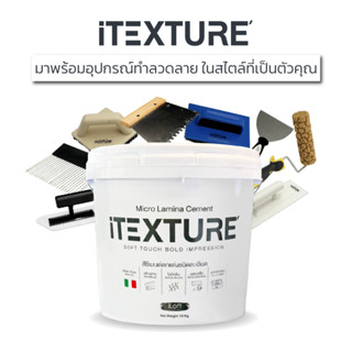 อุปกรณ์สร้างลวดลาย iTexture