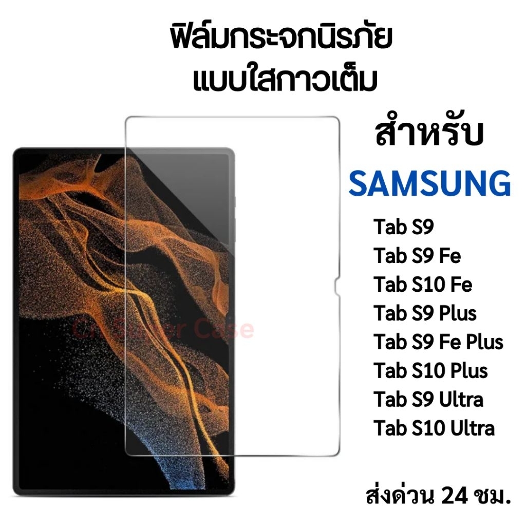 ฟิล์มกระจก Samsung Tab S10 Fe/S9 Fe/S10 Plus/S9 Fe Plus/S9/S9 Plus/S9 Ultra กระจกนิรภัย 2.5D แบบใส ก