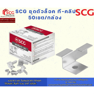 SCG ชุดตัวล็อค ที-คลิป 50เชต/กล่อง