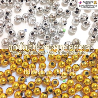 ลูกปัดเงิน - ลูกปัดทอง ขนาดต่างๆ แพ็ค50กรัม/100กรัม ลูกปัดพล…