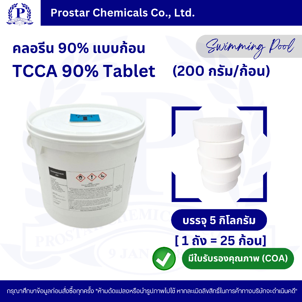 คลอรีนก้อน 90% / TCCA 90% Tablet ขนาด 5 กิโลกรัม - 110523