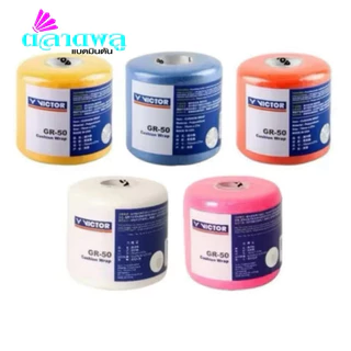 Cushion Wrap VICTOR GR - 50 ฟองน้ำ พันด้ามไม้แบดมินตัน มีสีม่วง สีใหม่