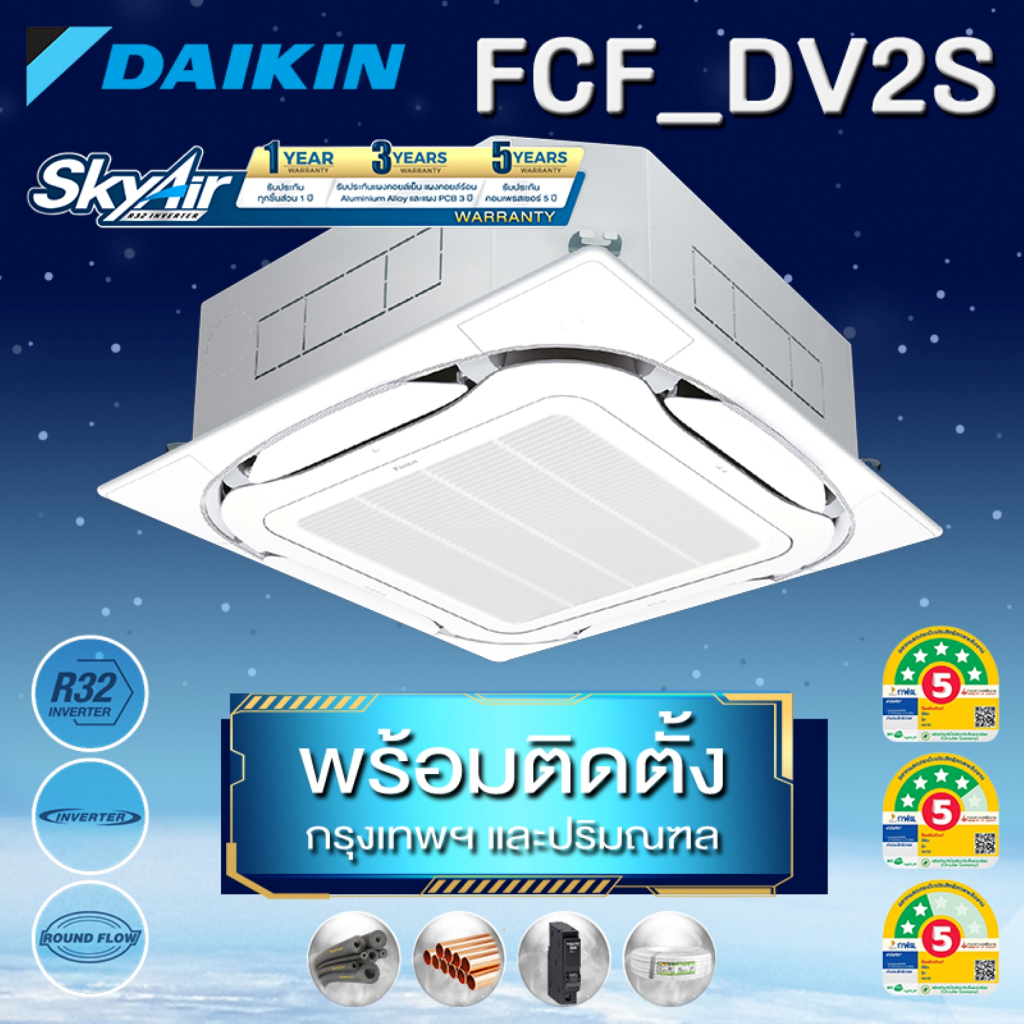 Daikin ฝังฝ้ารอบทิศทาง Round Flow ระบบ Inverter รุ่น FCF-DV2S (FCF) เบอร์ 5 (R32) พร้อมติดตั้ง