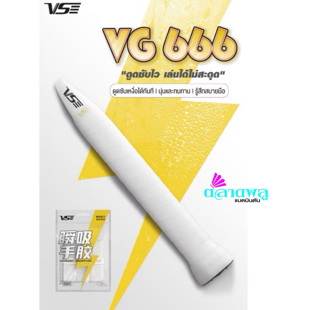 ยางพันด้ามไม้แบดมินตัน VS :  VG 666   รุ่นซัพเหงื่อ (1 แพ็ค มี 3 ชิ้น)