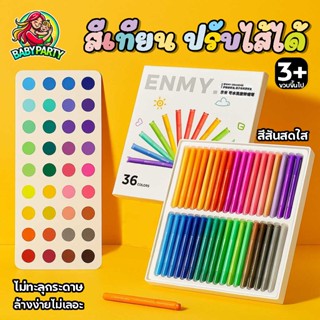 Babypartys สีเทียน 12/36/24สี จัมโบ้ใหญ่ ปรับไส้สีเทียนได้ ส…