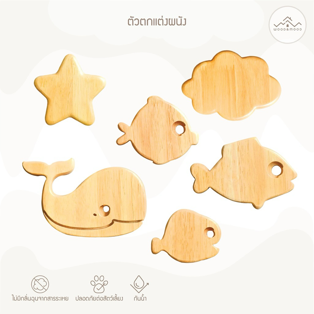 ตัวติดแต่งผนัง ดาว ก้อนเมฆ ปลา [WOOD&MOOD]