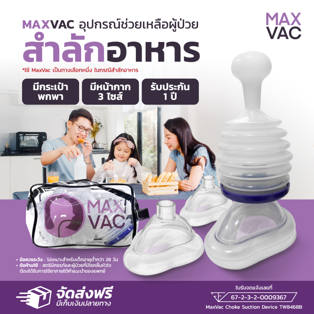 (ประกันอุปกรณ์แท้ 1 ปี) MaxVac แมคแว็กซ์ - อุปกรณ์เสริมช่วยอาหารติดคอ หน้ากาก 3 ขนาด คู่มือภาษาไทย