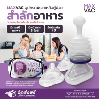 (ประกันอุปกรณ์แท้ 1 ปี) MaxVac แมคแว็กซ์ - อุปกรณ์เสริมช่วยอาหารติดคอ หน้ากาก 3 ขนาด คู่มือภาษาไทย