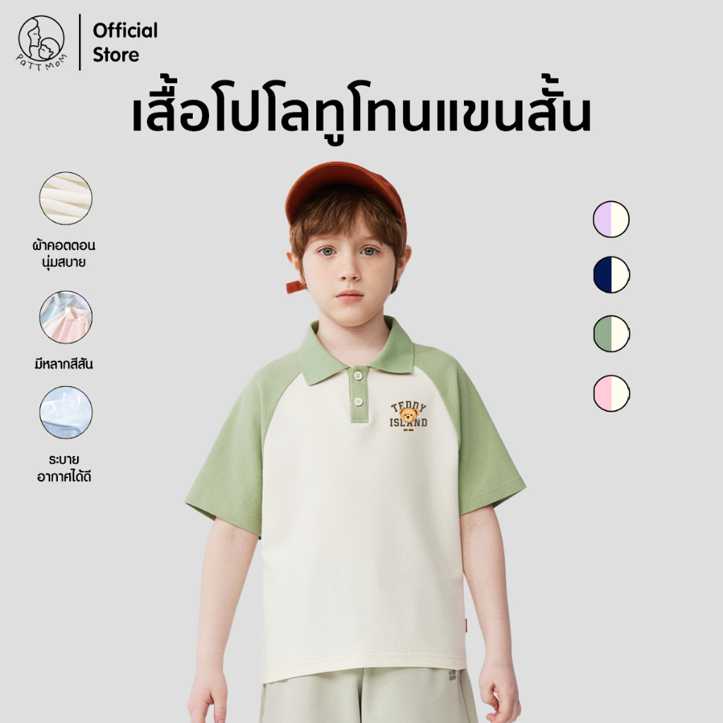 Patt Mom เสื้อโปโลเด็ก รุ่นใหม่ปี 2025 ใส่แล้วหล่อ เสื้อเด็กโต ผ้าคุณภาพดี ใส่แล้วไม่ร้อน (S031-CJPOLODX)