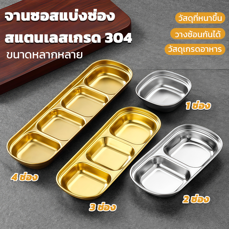 จานชอสเเบ่งช่อง สแตนเลส 304 จาน จานปรุงรสหม้อไฟ 1ช่อง 2ช่อง 3ช่อง 4ช่อง สีเงิน สีทอง จานใส่ซอส สําหรับใส่เครื่องปรุงรส