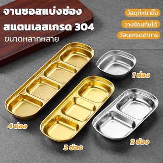 จานชอสเเบ่งช่อง สแตนเลส 304 จาน จานปรุงรสหม้อไฟ 1ช่อง 2ช่อง 3ช่อง 4ช่อง สีเงิน สีทอง จานใส่ซอส สําหรับใส่เครื่องปรุงรส