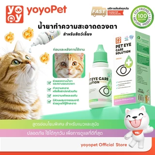 yoyopet : Pet Eye Care Solution น้ำยาทำความสะอาดตา สุนัขและแมว เติมความชุ่มชื้น อ่อนโยน 30ml