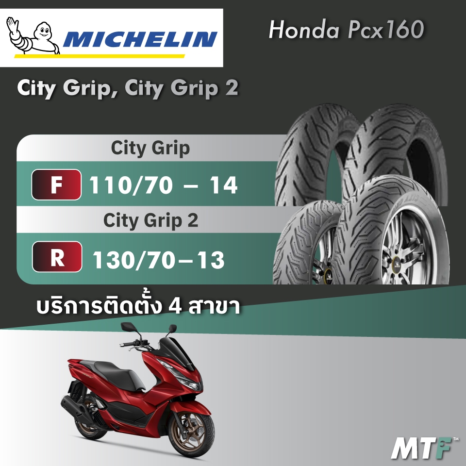 ส่งฟรี💯 ยาง Michelin City Grip/City Grip2 สำหรับ  Honda Pcx160 ไซส์เดิม