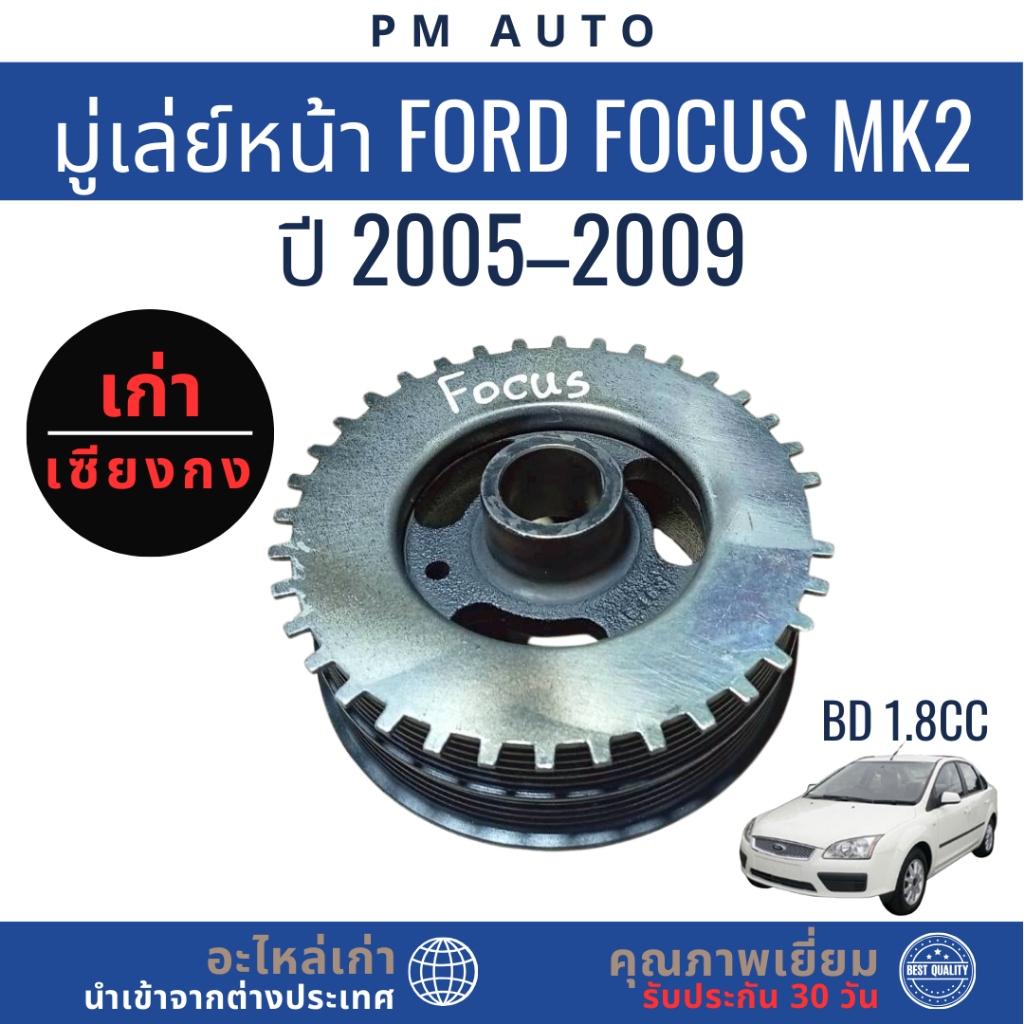 มู่เล่ย์หน้า Ford Focus MK2 BD 1.8CC   ปี05–09