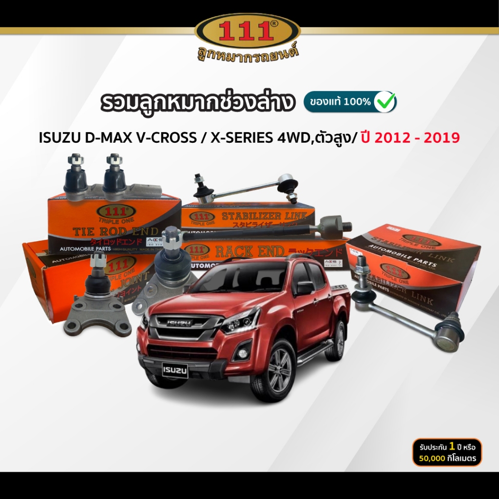111 รวมลูกหมากช่วงล่าง ISUZU D-MAX V-CROSS / X-SERIES 4WD ปี 2012-2019 ปีกนกบน/ ปีกนกล่าง/ คันชัก/ แร็ค/ กันโคลงหน้า