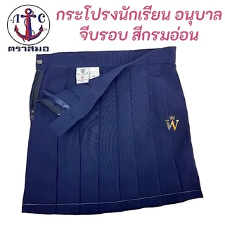 กระโปรงนักเรียนอนุบาล จีบรอบ สีกรมอ่อน ตราสมอ ⚓️ ของแท้ 100%