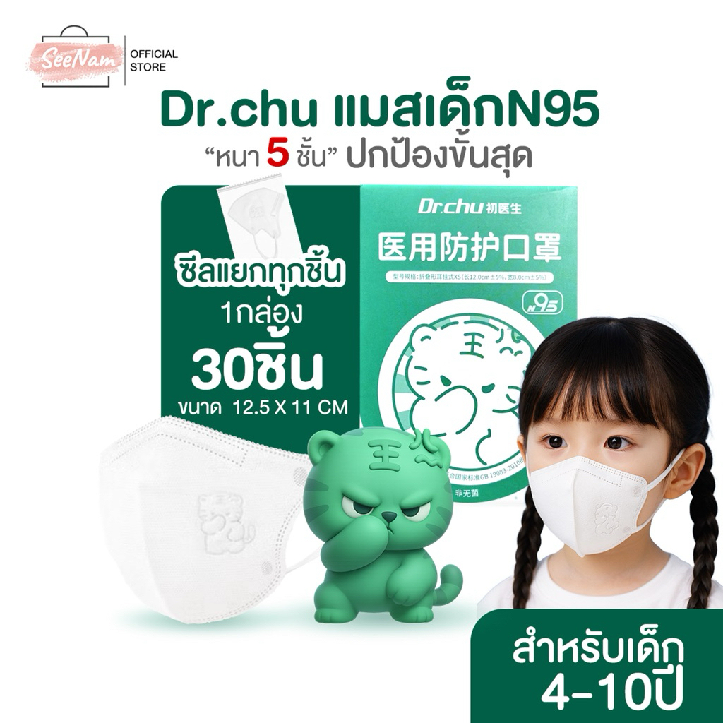 [[ซีลต่อชิ้น]]Dr.chu N95 mask for kids 1กล่อง30ชิ้น