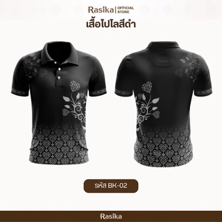 Rasika โปโลสีดำ สุภาพ เรียบร้อย งดงามในทุกโอกาส ดูดี ใส่ได้ทั้งชายและหญิง