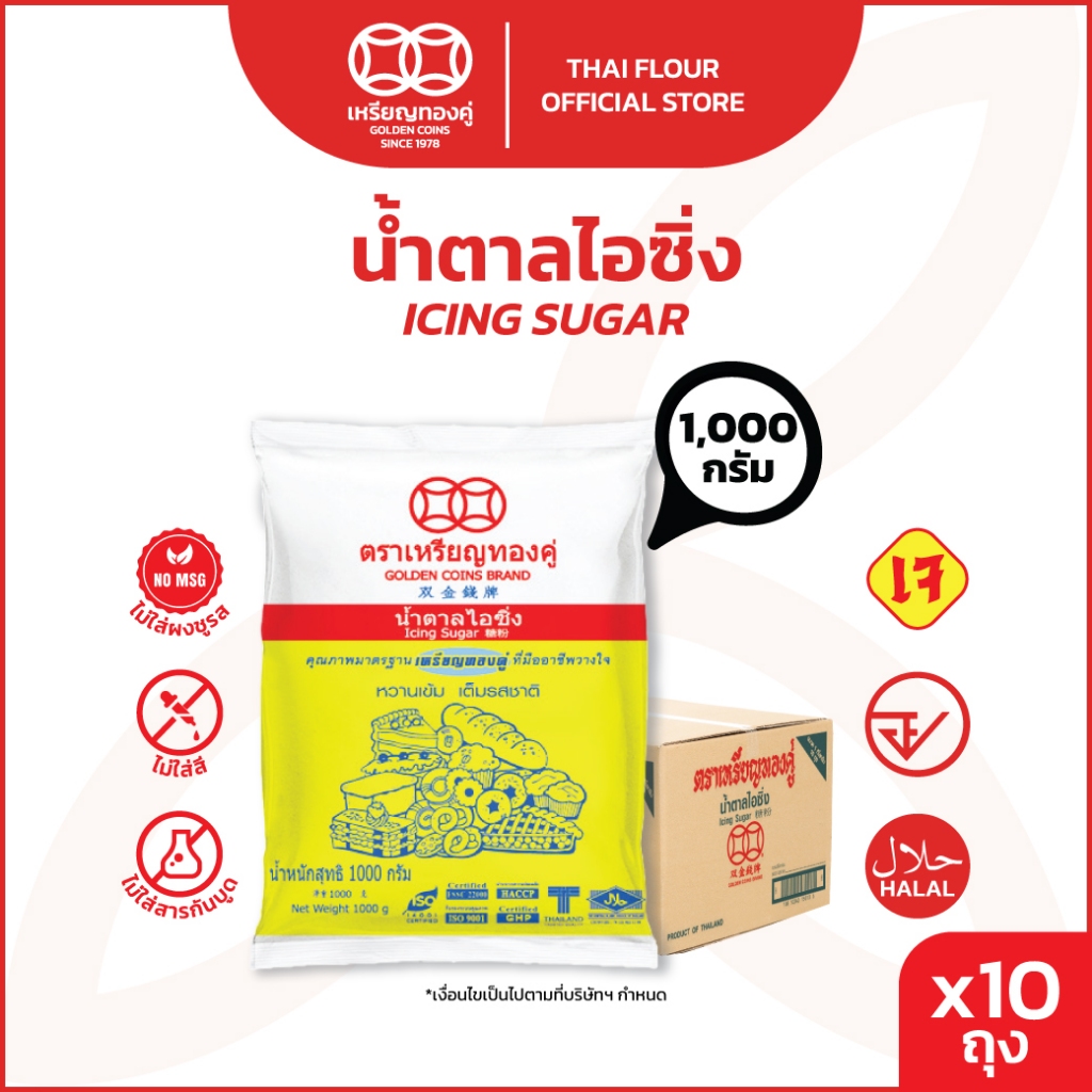 [ลัง]  เหรียญทองคู่ น้ำตาลไอซิ่ง ขนาด 1000 กรัม